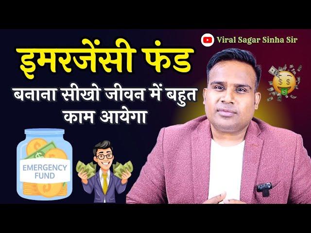 इमरजेंसी फंड बनाना सीखो | Money Management | Viral Sagar Sinha Sir