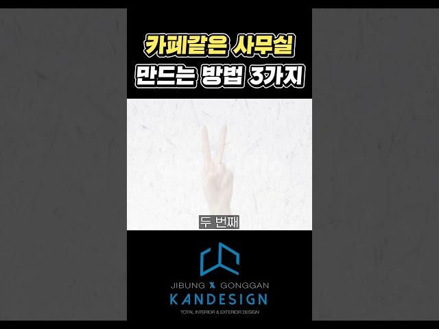 카페 같은 사무실 인테리어 만드는 방법 3가지 #카페인테리어 #사무실인테리어  #카페같은사무실마감재