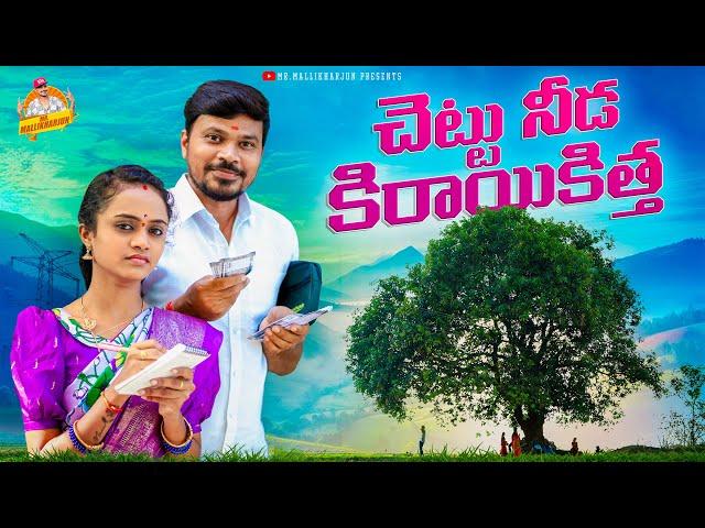 చెట్టు నీడ కిరాయికిత్త CHETTU NEEDA KIRAYIKITHA VILLAGE COMEDY SHORT FILM #MOUNIKA #MRMALLIKHARJUN