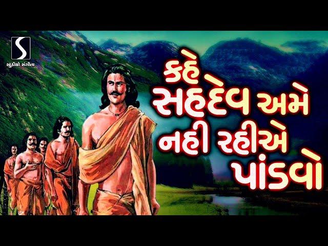 KAHE SAHDEV AME NAHI RAHIYE PANDAVO