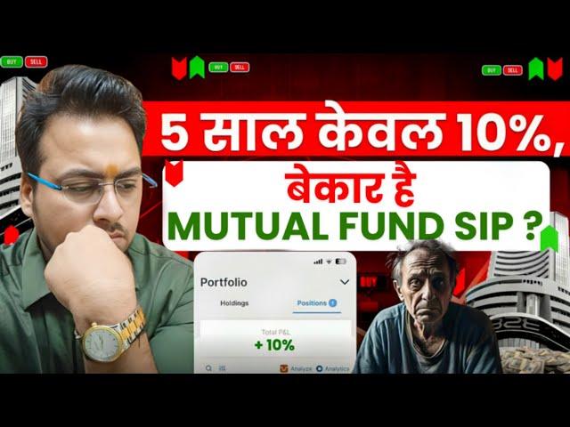 5 साल केवल 10%,बेकार है Mutual Fund SIP | My Portfolio Revealed