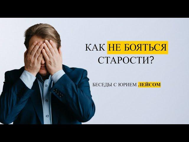 Как не бояться старости/Обеспечим себе достойную старость