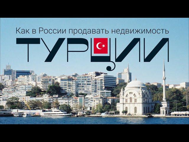 Как продавать недвижимость в Турции из России