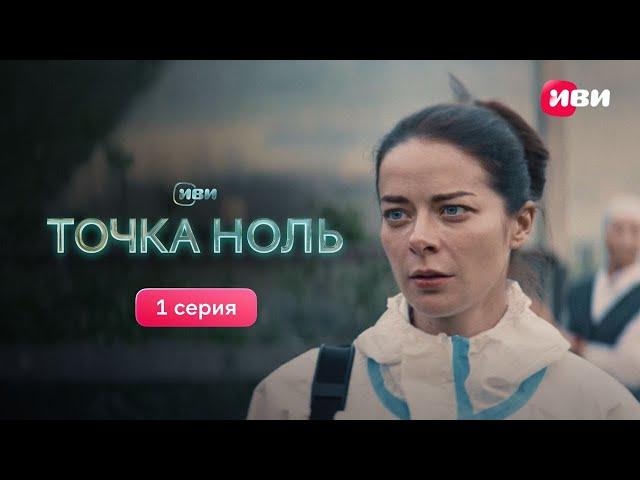 Точка Ноль | 1 серия | Смотри все серии на Иви