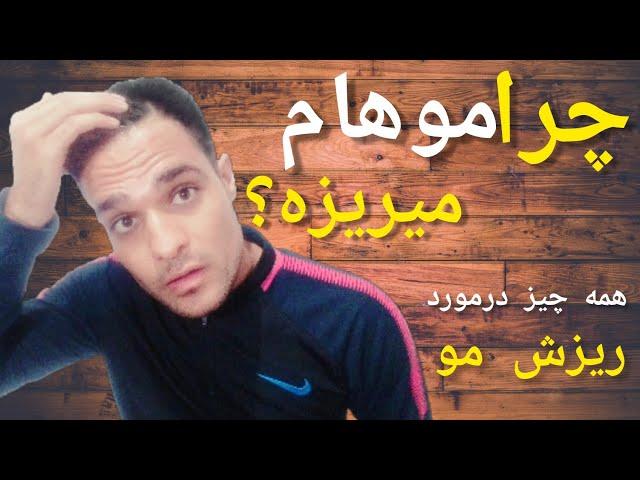 ریزش مو : جلوگیری از ریزش مو صددرصد تضمینی