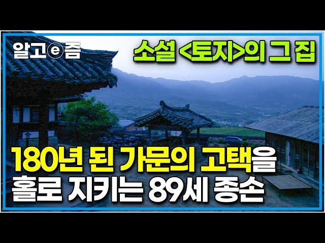 "사람 집에 사람이 많이 와야 복이 와" 소설 '토지' 최참판 댁 집의 모델이 된 180년 된 고택! 조선 후기에 건축된 한옥을 지키는 89세 할아버지┃장수의 비밀┃알고e즘