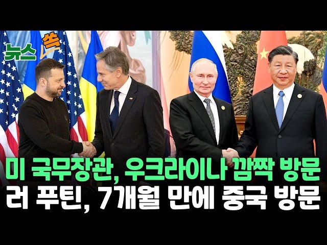 [뉴스쏙] 미 국무장관, 전황 악화 우크라 깜짝 방문…러시아 신임 국방장관 취임, 푸틴은 중국으로 / 연합뉴스TV (YonhapnewsTV)