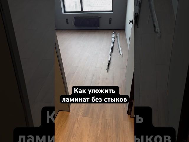 Как уложить ламинат без порогов? #дизайн #ремонт #ремонтквартир #дизайнер #интерьер #строительство