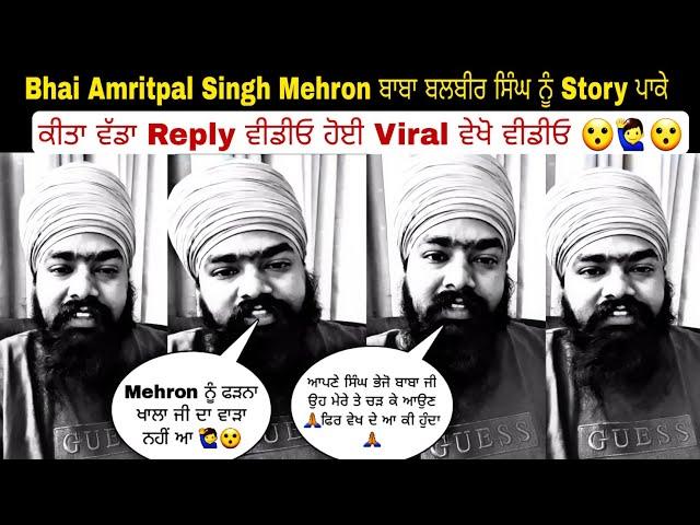 Bhai Amritpal Singh Mehron ਬਾਬਾ ਬਲਬੀਰ ਸਿੰਘ ਨੂੰ Story ਪਾਕੇ ਕੀਤਾ ਵੱਡਾ Reply ਵੀਡੀਓ ਹੋਈ Viral ਵੇਖੋ ਵੀਡੀਓ