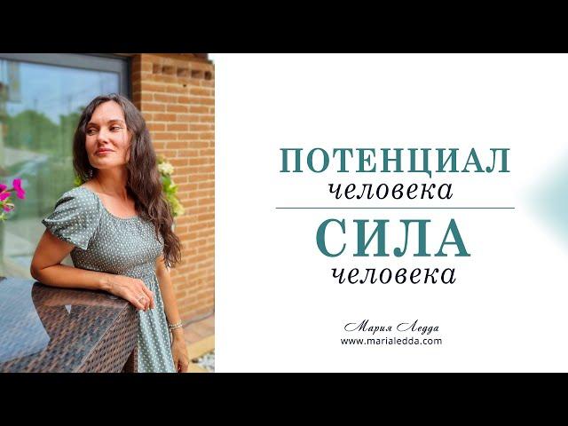 Потенциал человека. Сила человека