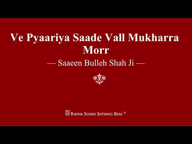 Ve Pyaariya Saade Vall Mukharra Morr - Saaeen Bulleh Shah Ji - RSSB Shabad