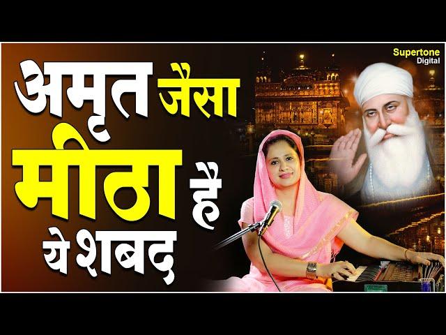 अमृत जैसा मीठा है ये शबद - Gurbani Kirtan | Waheguru Simran - Gurpurab Special Guru Nanak Dev Shabad