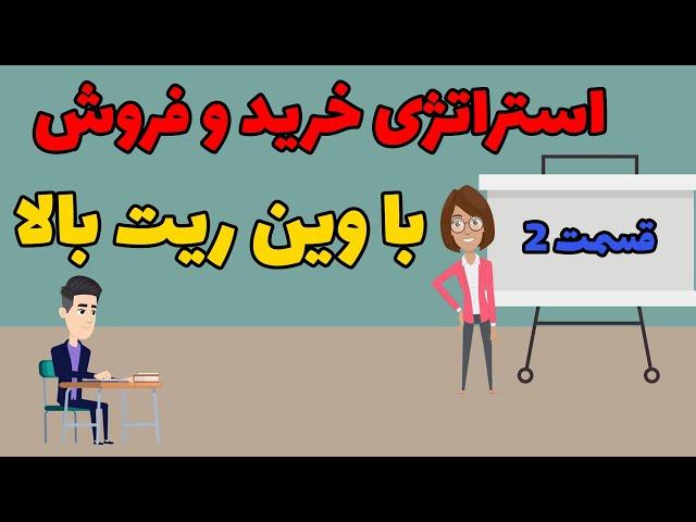 استراتژی خرید و فروش با وین ریت بالا / قسمت 2