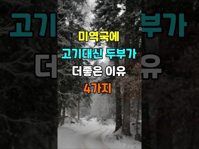 미역국에 고기대신 두부가 더 좋은 이유 4가지  #지혜 #명언  #좋은글 #건강 #shorts