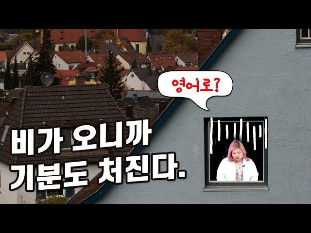 몸 상태 표현하기│비가 오니까 기분도 처진다. (영어회화, 스피킹, 영어표현)