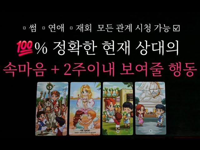 (타로) % 정확한 상대의 현재 시점 속마음과 앞으로 2주 이내에 보여줄 행동 ‼️ 