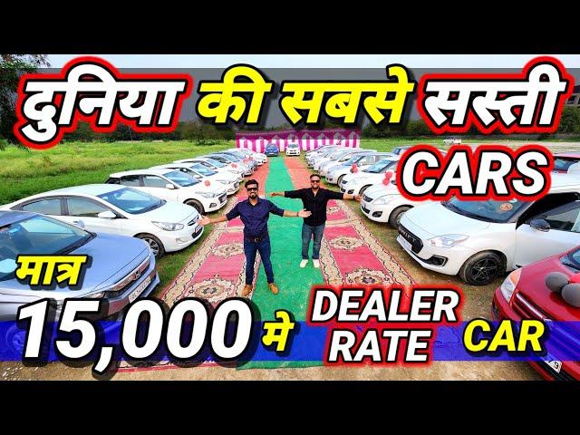 जीतू भाई ने *DEALER RATE* खोल दिए 15,000 मे लेजाऔ DREAM CARSSecondhand Used Cars for Sale in Delhi