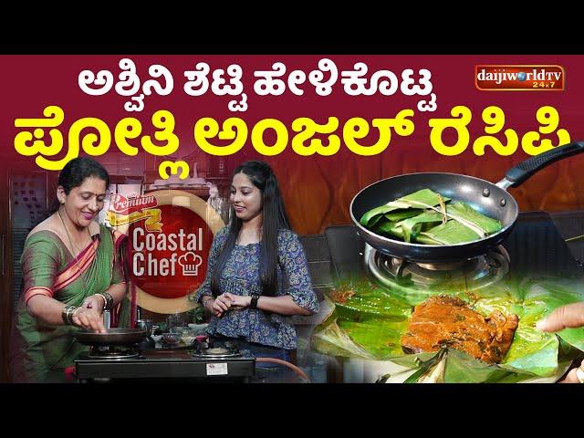 COASTAL CHEF :Ashwini Shetty | Anjal Potli | SEMIFINALS│EP - 40│Daijiworld Television