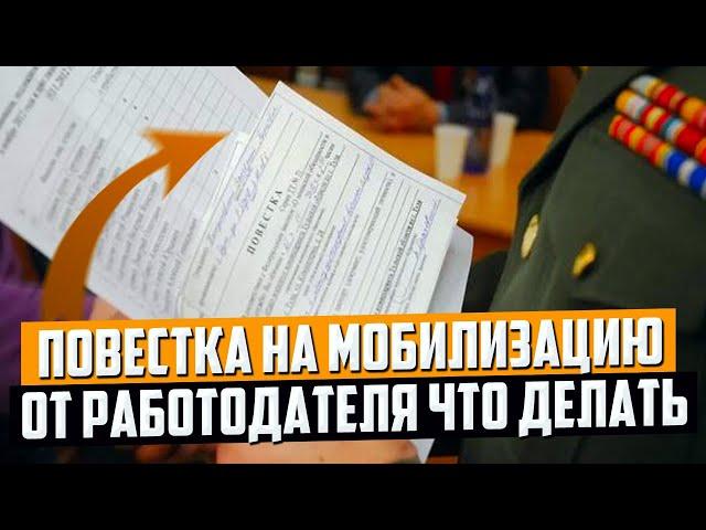 Повестка на мобилизацию от работодателя что делать. Мобилизация 2024