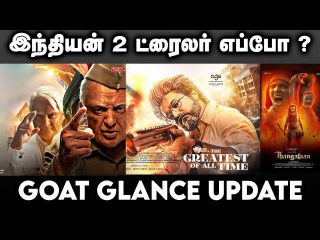 இந்தியன் 2 ட்ரைலர் எப்போ ? GOAT GLANCE UPDATE  | Thalapathy vijay |  | Goat | indian 2