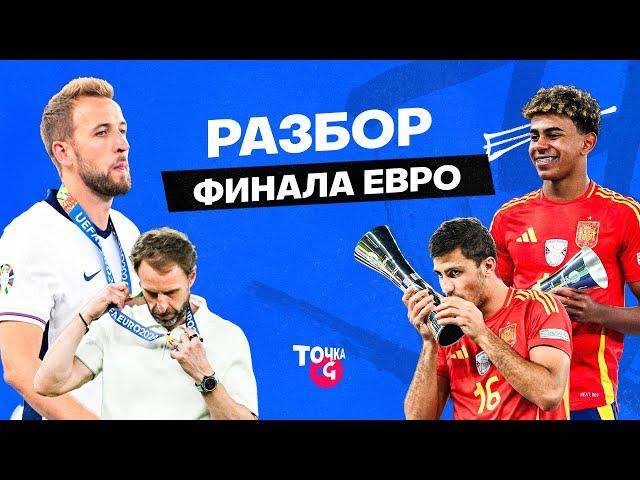 Топовый Ямаль / Родри не наиграл на MVP?  / Испания – сильнейший чемпион XXI века? | О финале Евро