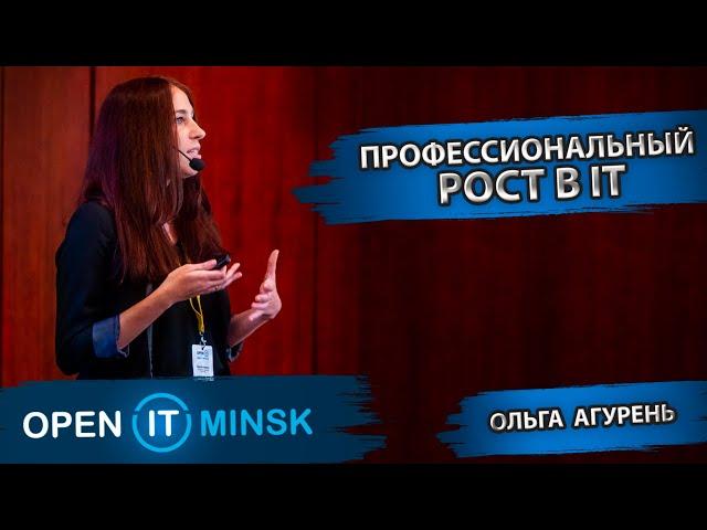 Профессиональный рост в IT | Ольга Агурень | OPEN IT Minsk 2022