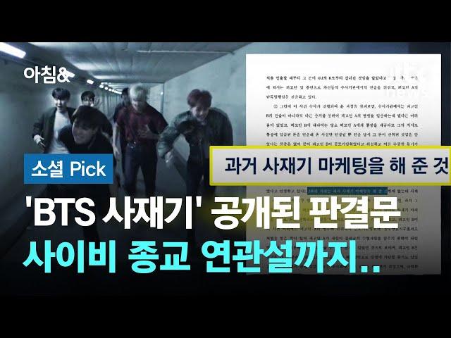 'BTS 사재기' 판결문, 사이비 연관설까지…하이브 "법적대응" #소셜픽 / JTBC 아침&