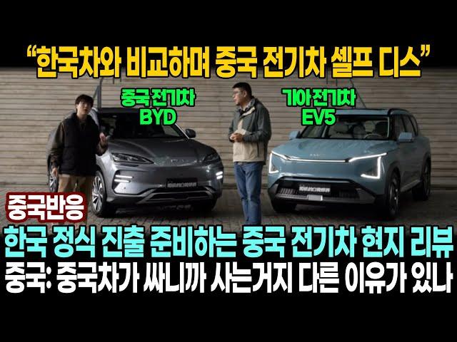 [중국반응] 기아EV5 극찬하는 중국 현지 사용자의 찐 반응 | 한국 진출 앞둔 BYD 디스하는 중국 "중국차는 뽑기운이 중요해"