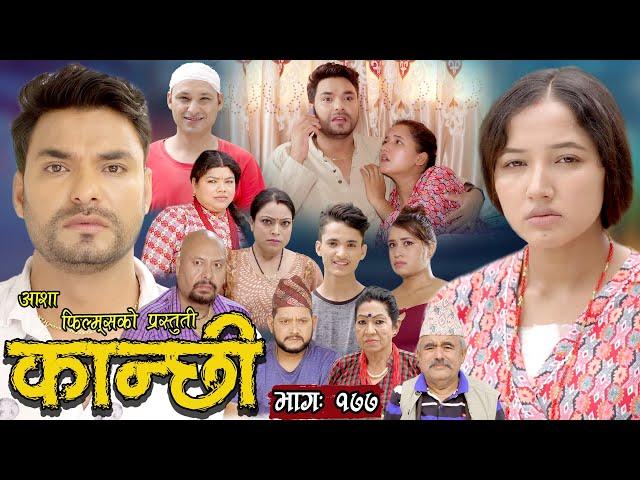 कान्छी भाग - १७७ || Kanchhi Epi -177 || Ashaa Khadka || Sukumaya || November 18, 2023