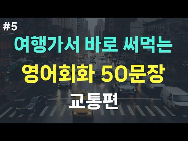 [여행영어] 해외여행 필수 영어회화 50문장ㅣ교통편 (버스, 기차, 택시, 차렌트)