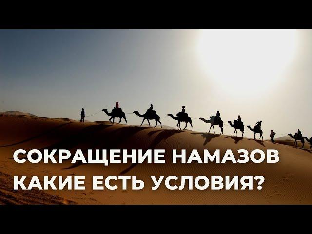 ВОПРОС-ОТВЕТ: Сокращение намазов. Какие есть условия? | Зайнутдинов Дамирджан