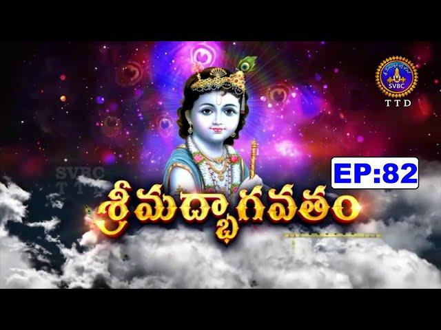 శ్రీమద్భాగవతం || Srimadbhagavatham || Sri K.V.S.V.G.Seshacharyulu || EP 82 || 08-03-2025 || SVBC TTD