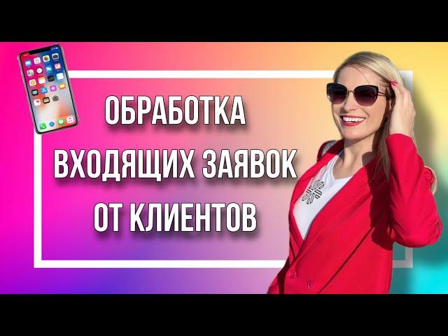 Обработка входящих заявок от клиентов