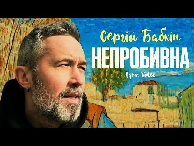 Сергій Бабкін – Непробивна [Lyric Video]