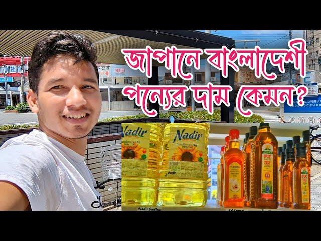 Food Price in Japan| জাপানে জিনিসের দাম | Bangladeshi Food Price in Japan| Japanese Grocery Store