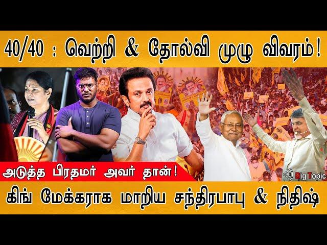 40/40 : வெற்றி முழு விவரம் | DMK | Annamalai | Stalin | Rahul | Election Results | Modi |  Trending