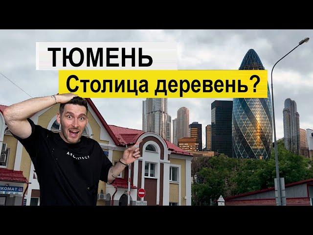 Тюмень 2025, стоит ли здесь жить ? Это СТОЛИЦА ДЕРЕВЕНЬ ВСЕ ЕЩЕ ???