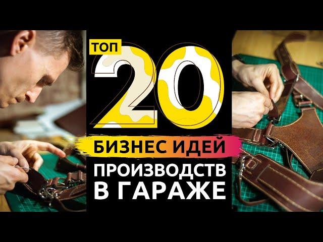 ТОП 20 БИЗНЕС ИДЕЙ ДЛЯ ГАРАЖА НА 2021 ГОД! Производство с минимальными вложениями