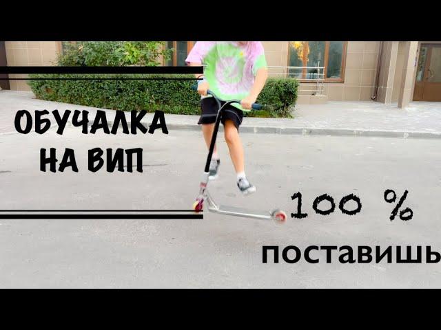 САМЫЙ БЫСТРЫЙ СПОСОБ ПОСТАВИТЬ ВИП!!! (обучалка на вип) 100% СПОСОБ.