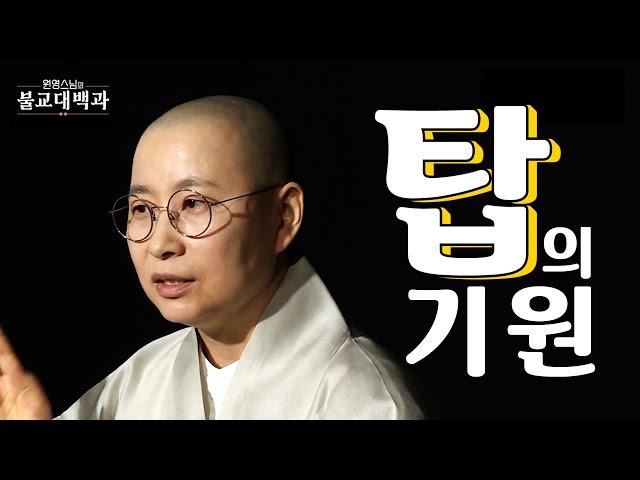 |#불교대백과|8.탑시크릿(불탑의 기원) #원영스님 #탑오브탑 #사리