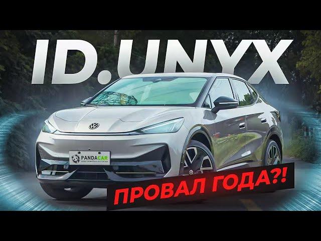 Vоlкswаgеn ID.UNYX самый стильный из ID. Полноприводный электрический кросс-купе! #testdrive