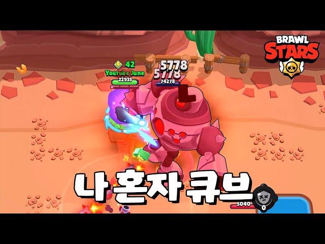 돌팔이 보스 오랜만이다 [브롤스타즈-Brawl Stars] [June]