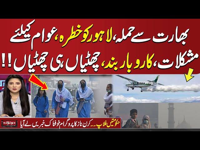 Smog On High Level | Situation out of control in Lahore | high alert | Shocking News in Do Tok