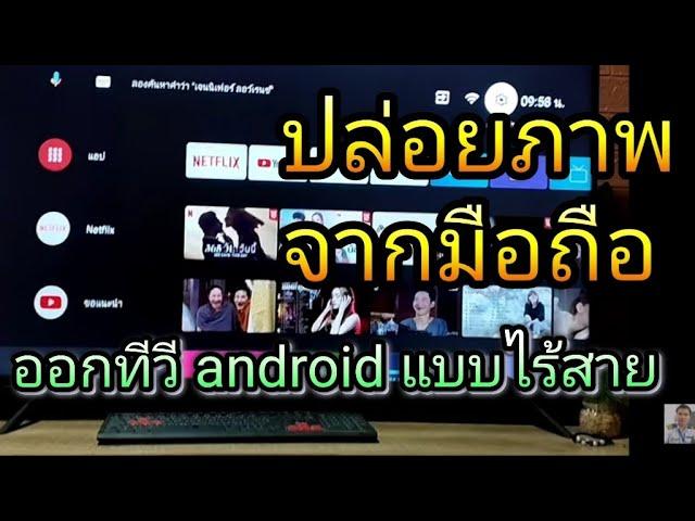 เชื่อมมือถือกับทีวี ปล่อยภาพหน้าจอมือถือ ออกทีวี แบบ Android TV  ไร้สาย