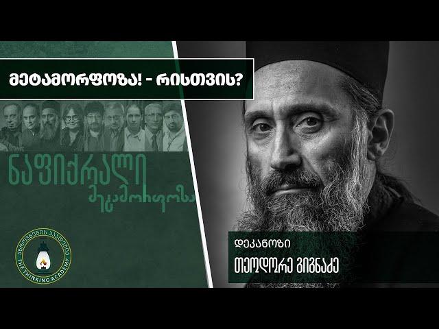 „მეტამორფოზა! - რისთვის?“ - დეკანოზი თეოდორე გიგნაძე| #ნაფიქრალი