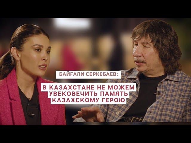 Ермек Серкебаев/Почему до сих пор нет улицы посвященной мэтру? Байгали Серкебаев отвечает на вопрос