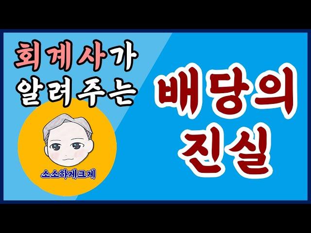 주식배당과 현금배당의 차이