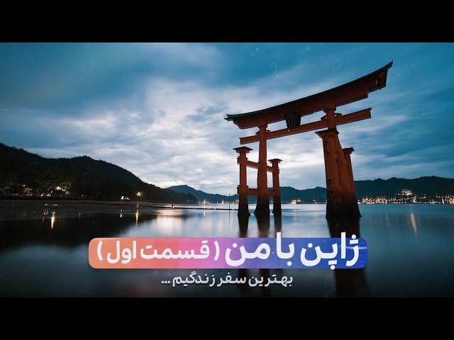 JAPAN WITH ME | قسمت اول ولاگ ژاپن