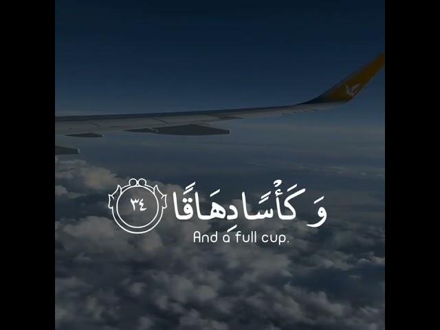 إن للمتقين مفازا  حدائق وأعنابا  وكواعب أترابا  وكأسا دهاقا | سورة النبأ | القارئ أحمد النفيس