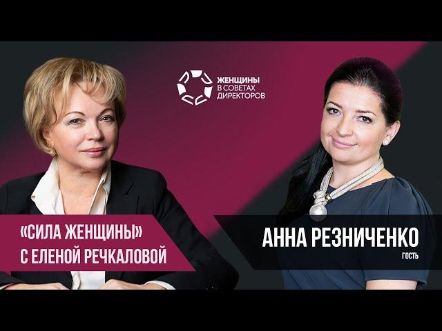 Сила женщины с Еленой Речкаловой. В гостях Анна Резниченко